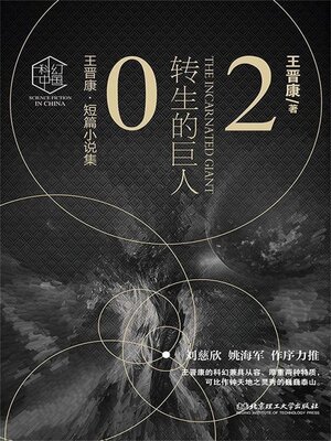 cover image of 转生的巨人2